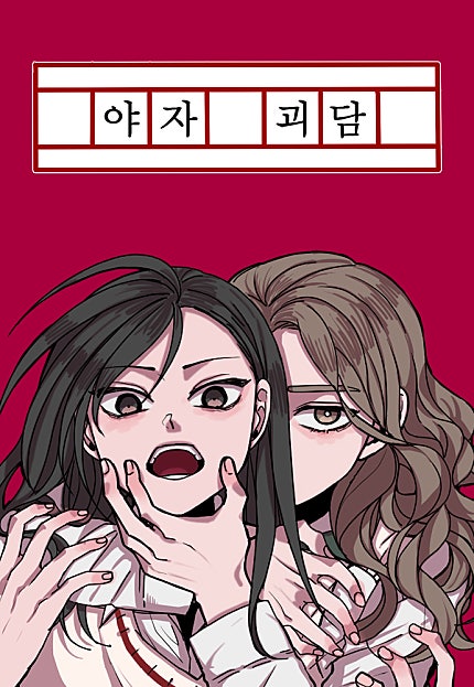 야자괴담