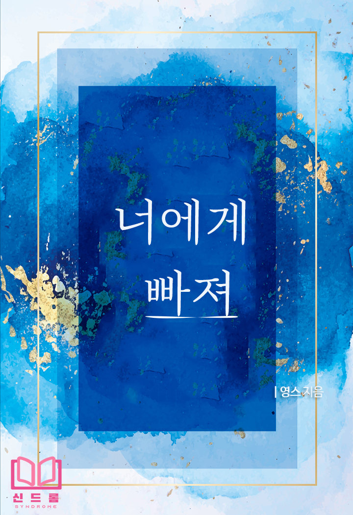 너에게 빠져 [단행본]