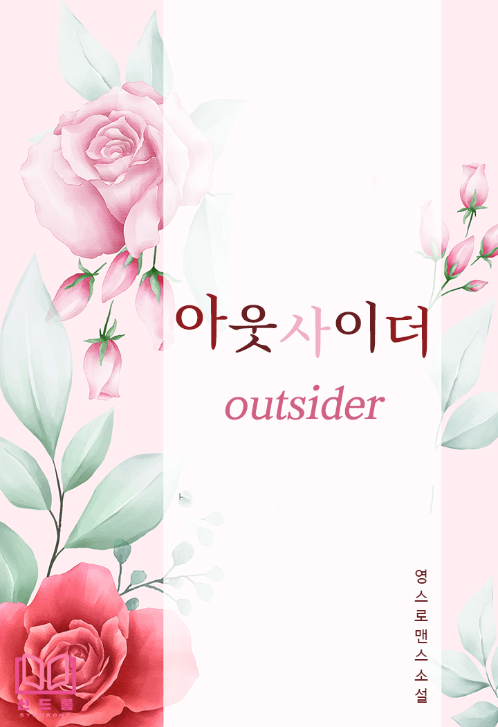 아웃사이더 [단행본]