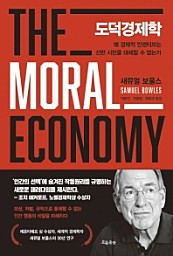 도덕경제학 (왜 경제적 인센티브는 선한 시민을 대체할 수 없는가)