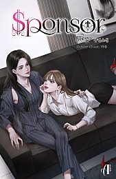 스폰서($ponsor) [GL]