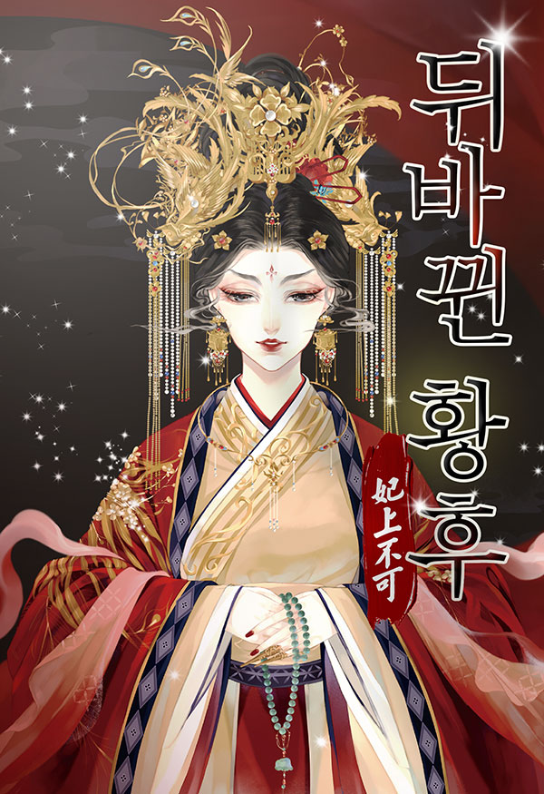 뒤바뀐 황후 [선공개]