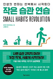 작은 습관 연습 (인생의 변화는 반복에서 시작된다,Small Habits Revolution)