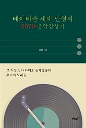베이비붐 세대 맏형의 6070 음악감상기 (그 시절 심야 라디오 음악방송의 추억의 노래들)
