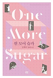 원 모어 슈가 (One More Sugar) [단행본]