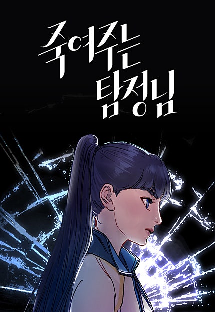 죽여주는 탐정님