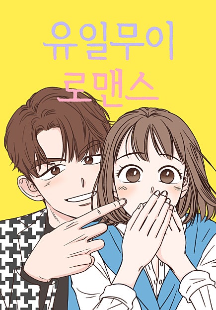 유일무이 로맨스