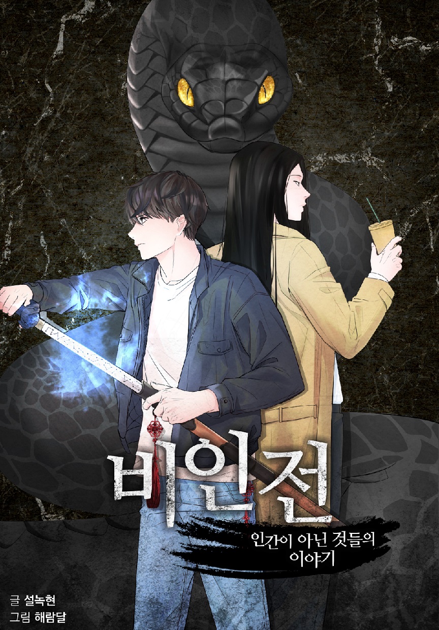 비인전 : 인간이 아닌 것들의 이야기