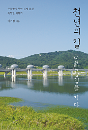천년의 길, 남한강길을 가다