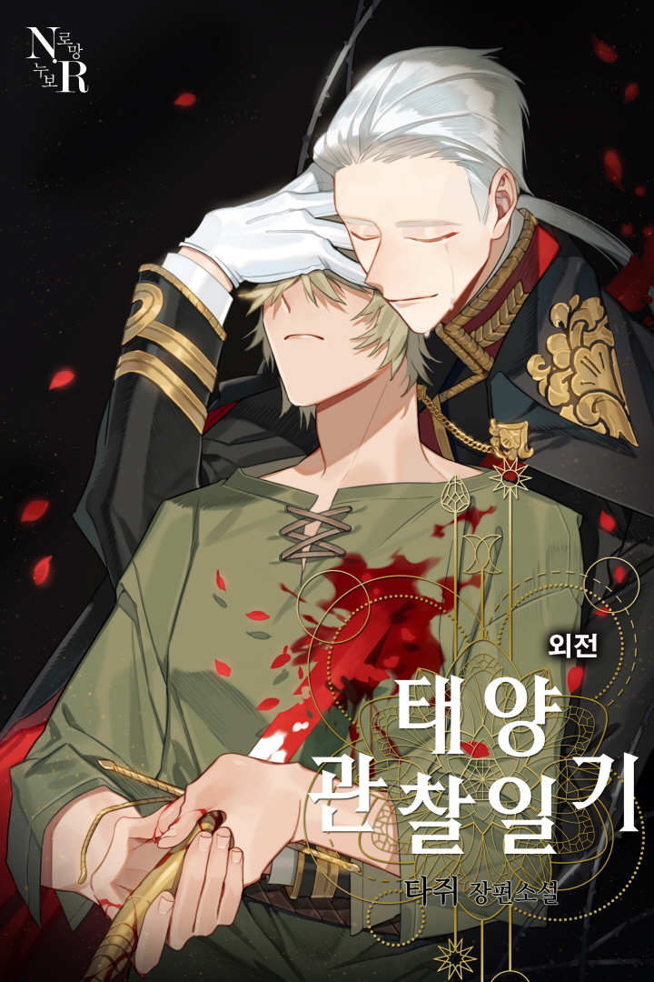 태양 관찰일기 외전[BL][단행본]