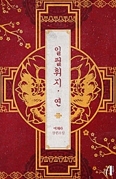 일필휘지, 연 [GL]