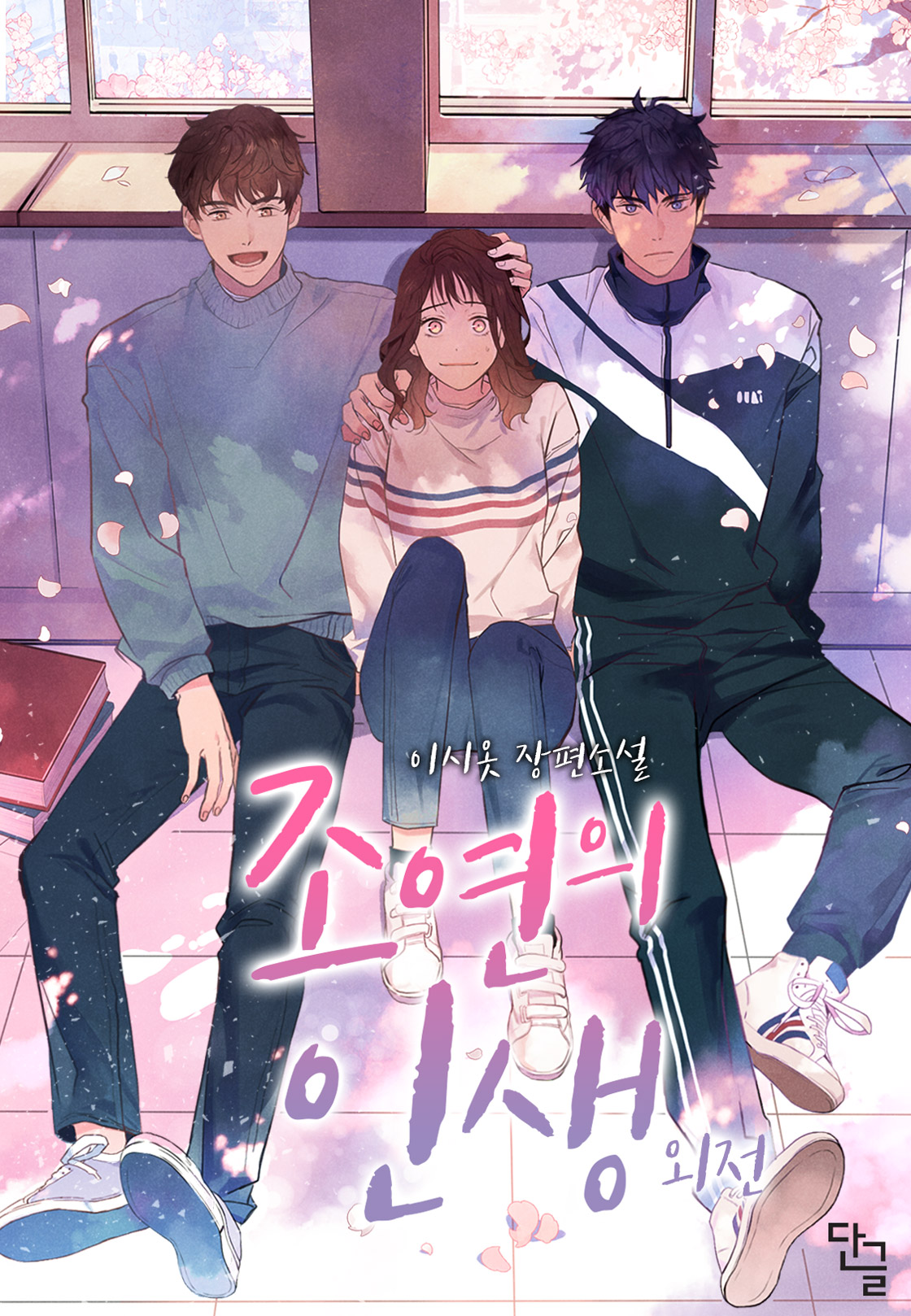 조연의 인생 외전 [단행본]
