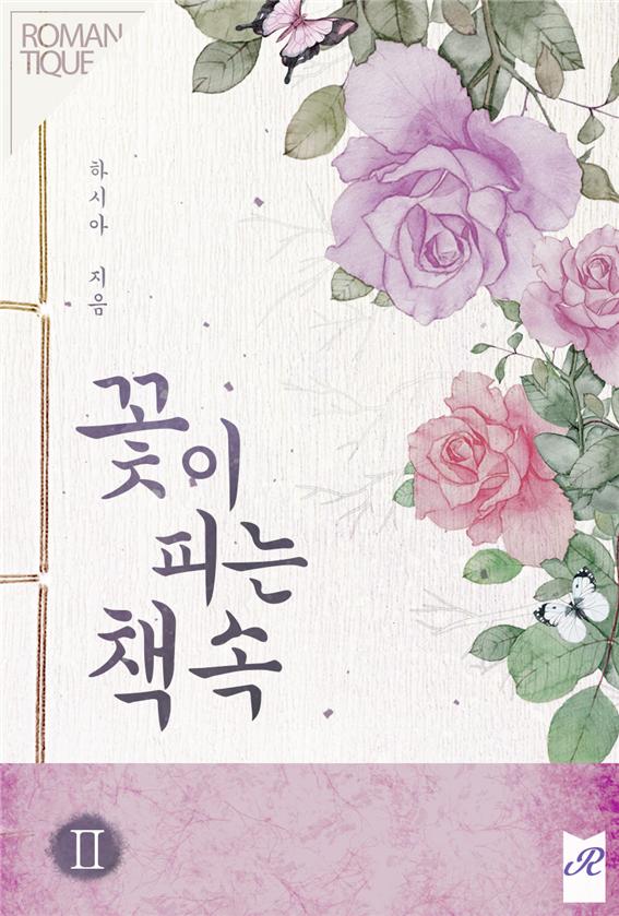 꽃이 피는 책 속[단행본]