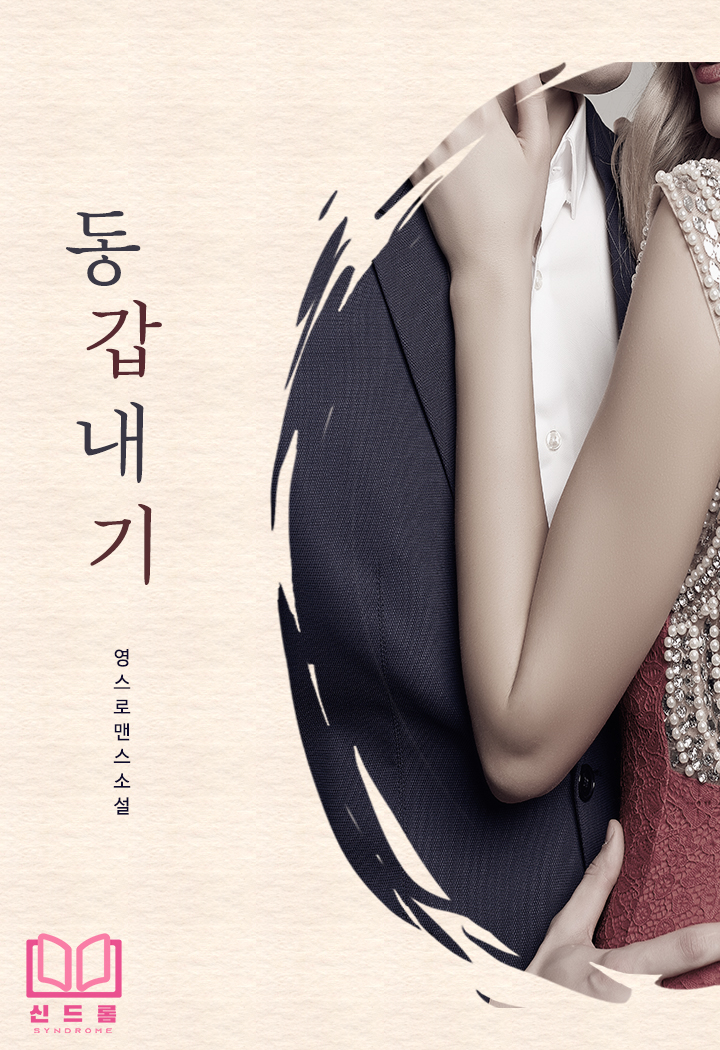 동갑내기 [단행본]