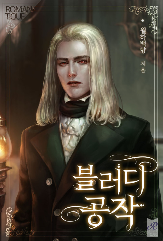 블러디 공작