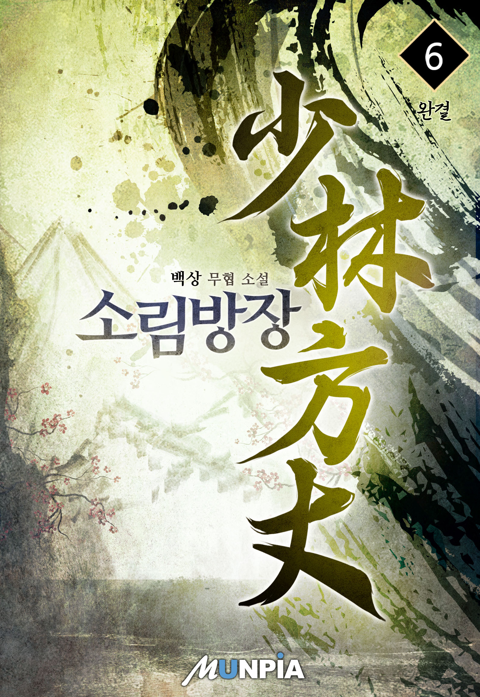 소림방장 [단행본]