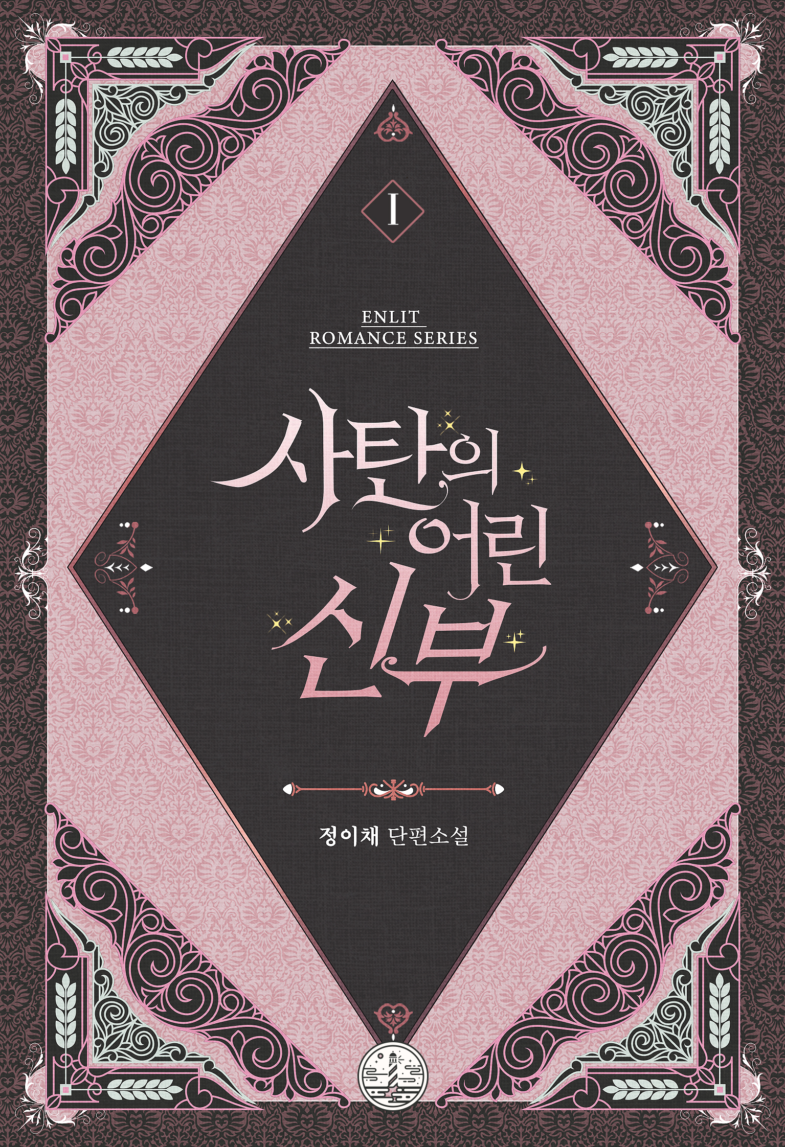 사탄의 어린 신부