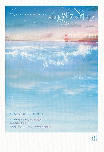 바다 위 코끼리 열차 외전