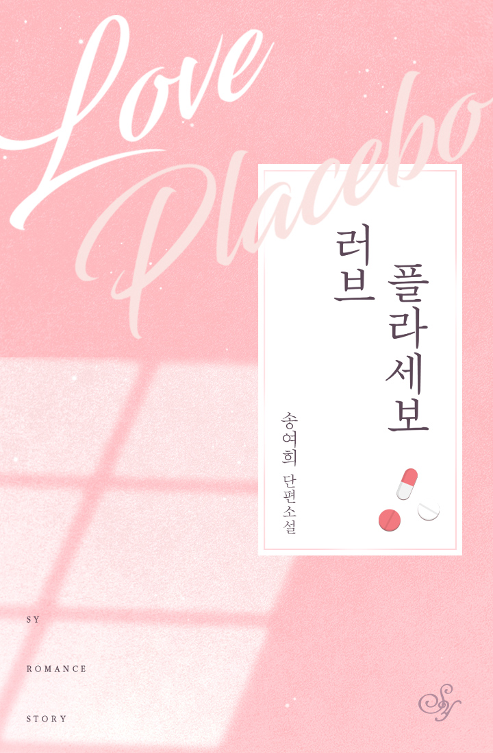 러브 플라세보 [단행본]
