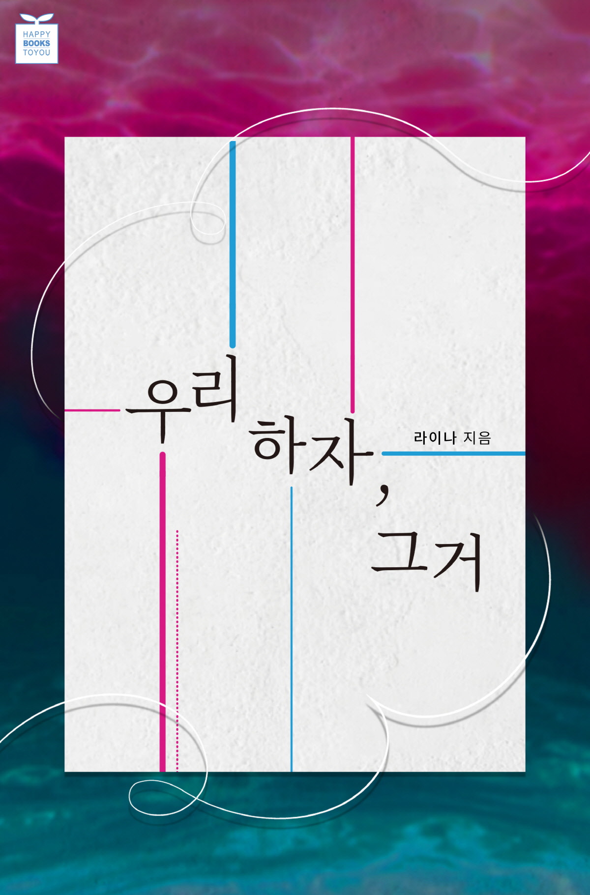 우리 하자, 그거