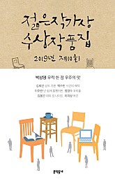 2019 제10회 젊은작가상 수상작품집