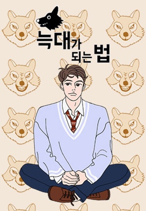 늑대가 되는 법