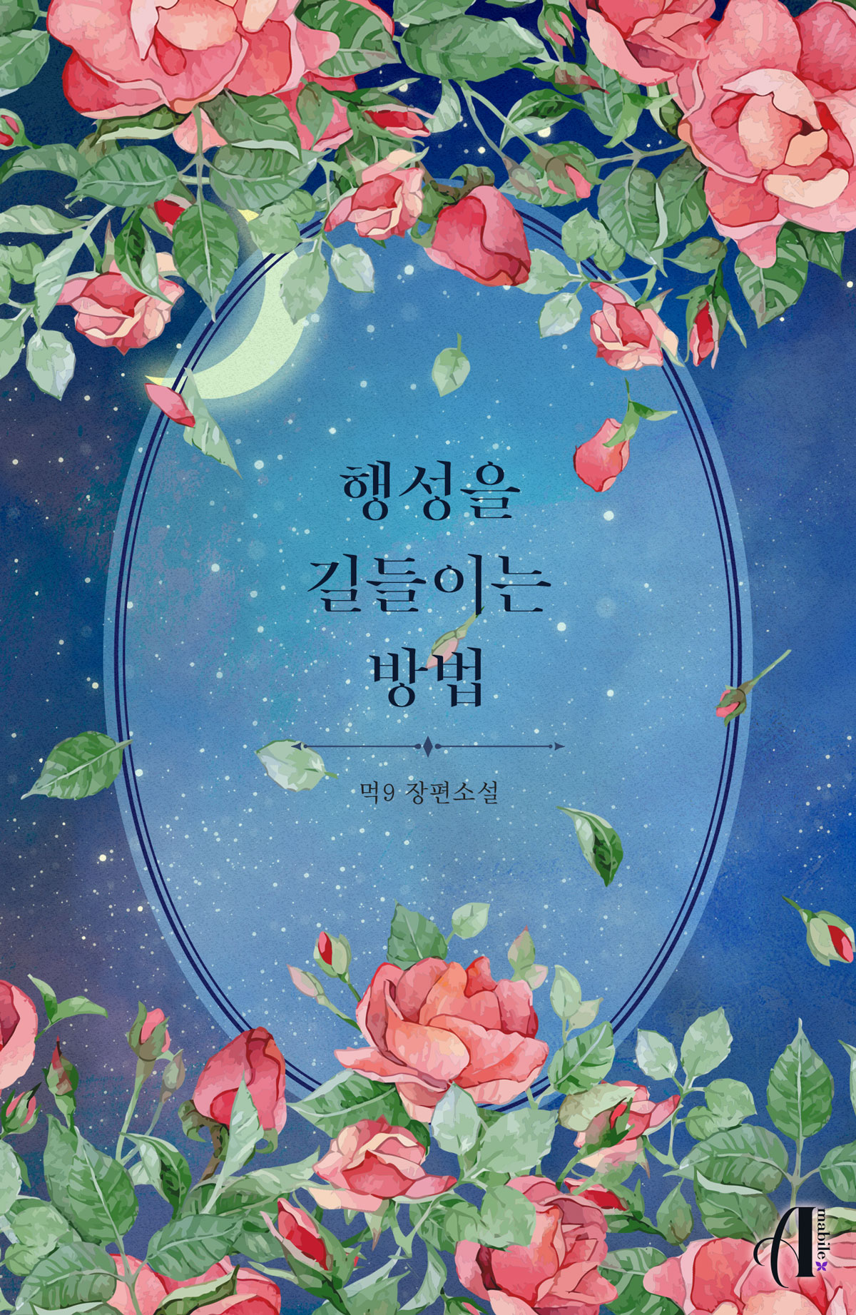 행성을 길들이는 방법