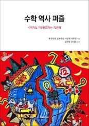 수학 역사 퍼즐 (수학자도 갸우뚱(?)하는 75문제)