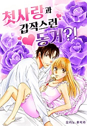 첫사랑과 갑작스런 동거?![개정판][웹툰판]