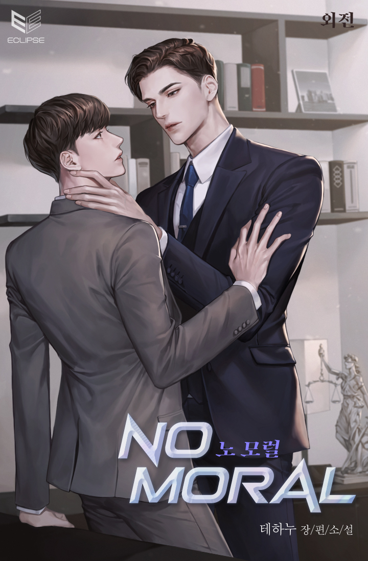 노 모럴(No Moral) [외전 포함][BL]