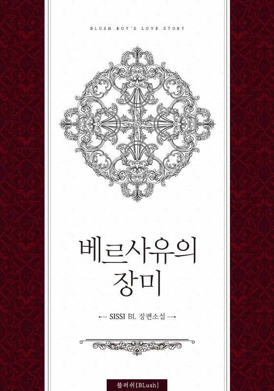 베르사유의 장미 [BL]