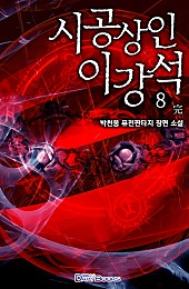 시공 상인 이강석 [단행본]