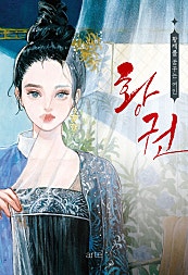 황권