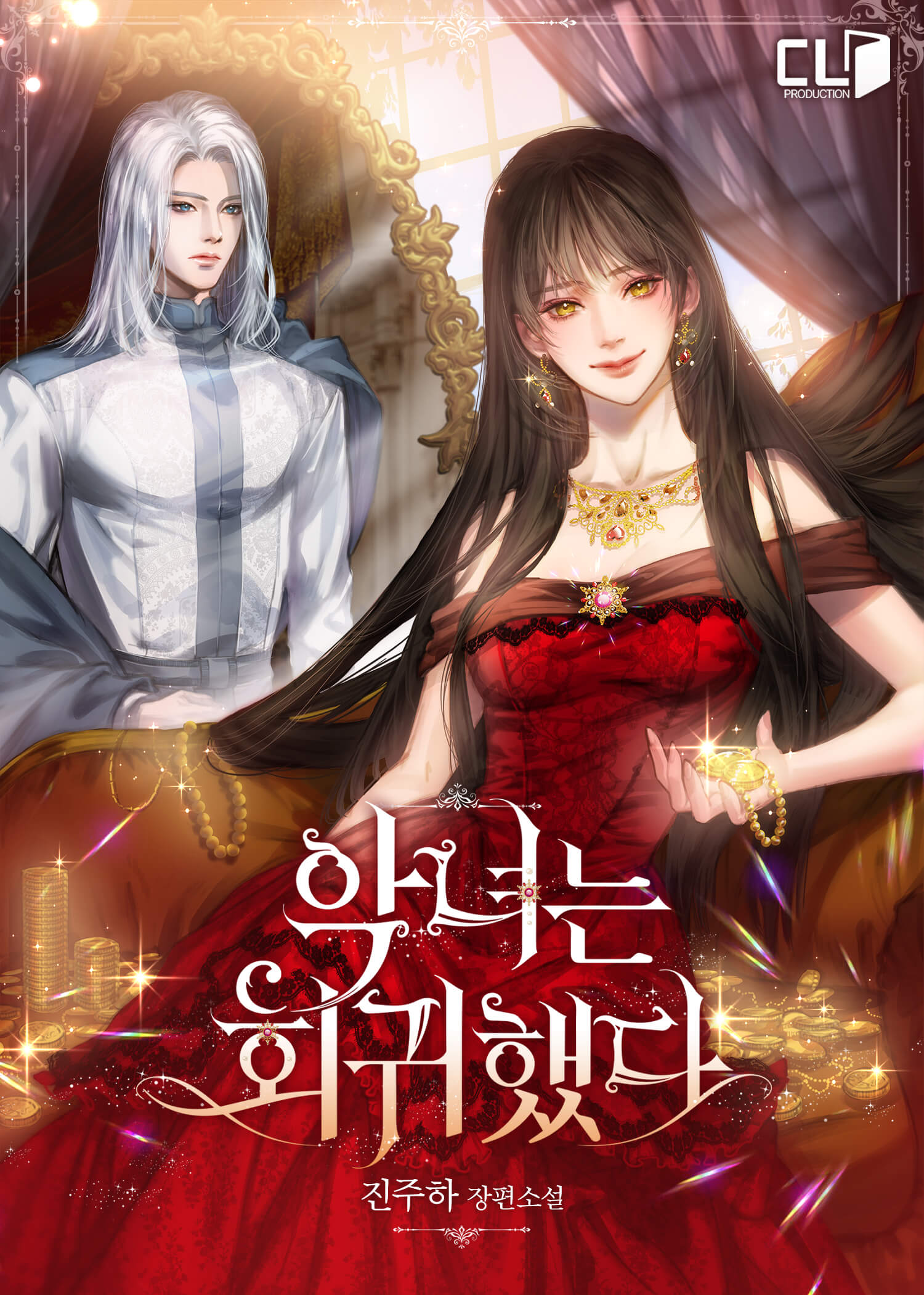 악녀는 회귀했다 [선공개]