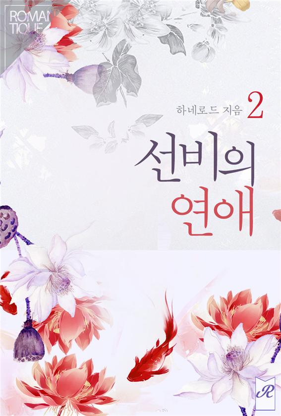 선비의 연애[단행본]