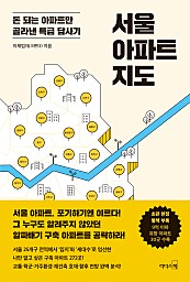 서울 아파트 지도 (돈 되는 아파트만 골라낸 특급 답사기)