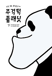 주걱턱 플래닛