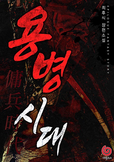 용병시대 [단행본]