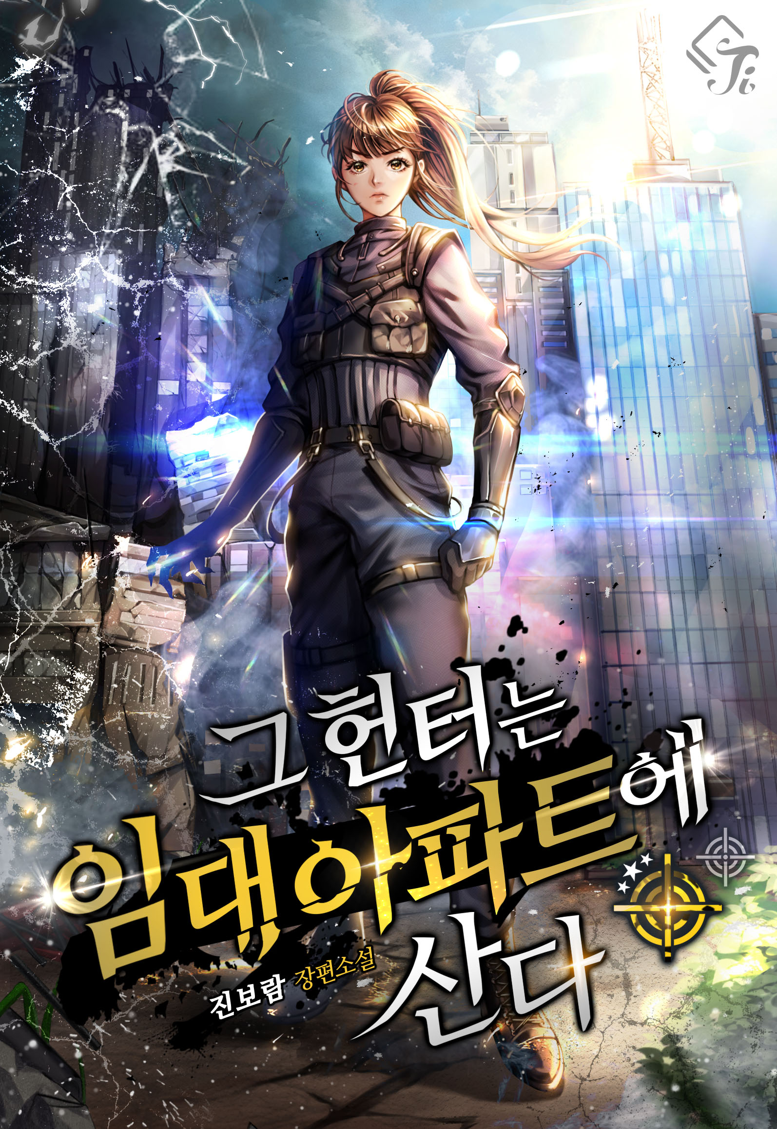 그 헌터는 임대 아파트에 산다 [독점]