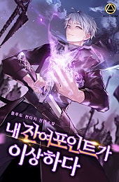 내 잔여포인트가 이상하다