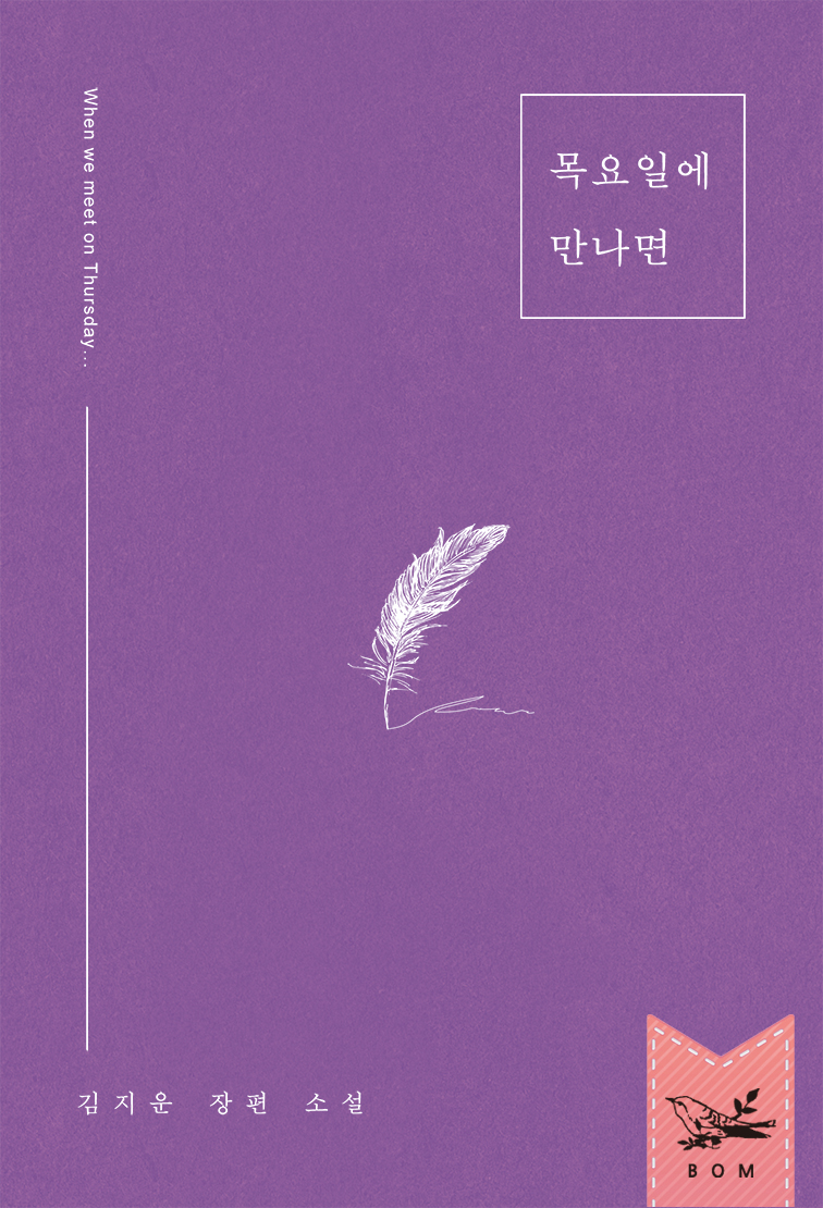 목요일에 만나면 [단행본]