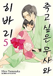 죽고 싶은 무사와 히바리
