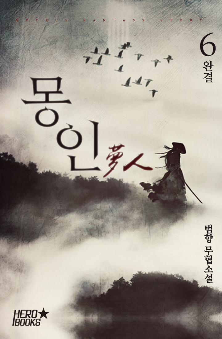 몽인 (夢人) [단행본]