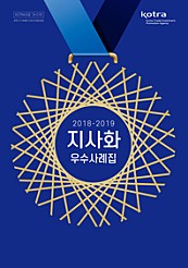 2018-2019 지사화 우수사례집