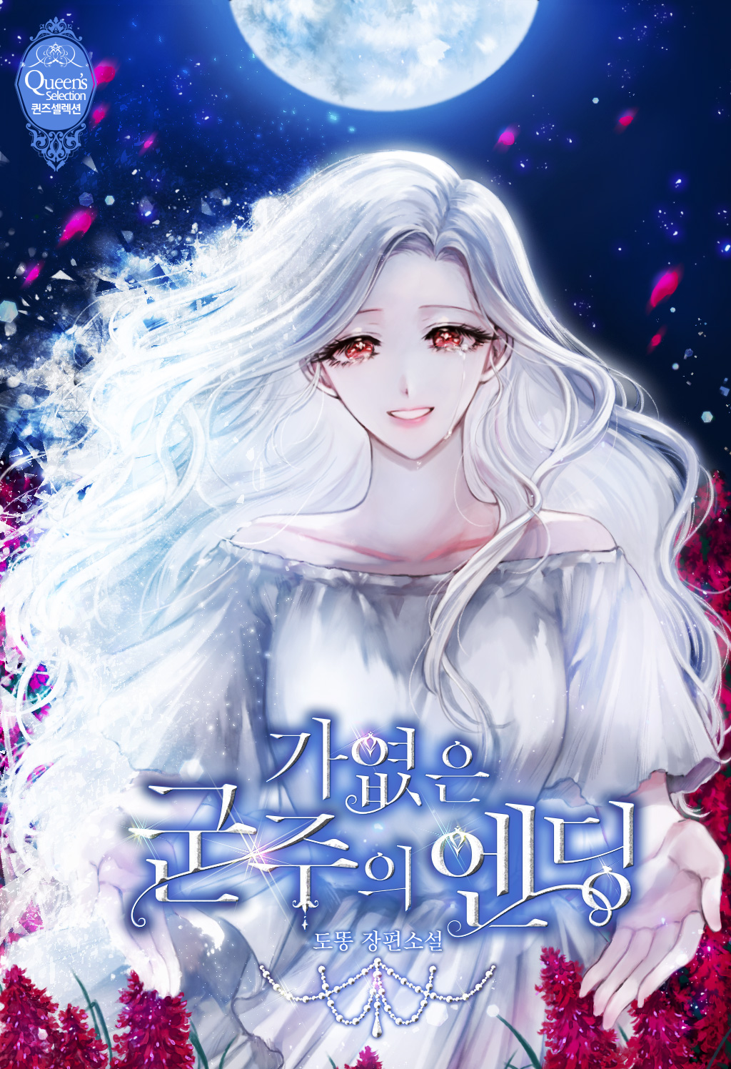 가엾은 군주의 엔딩[선공개]
