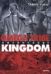오메가 트라이브 킹덤