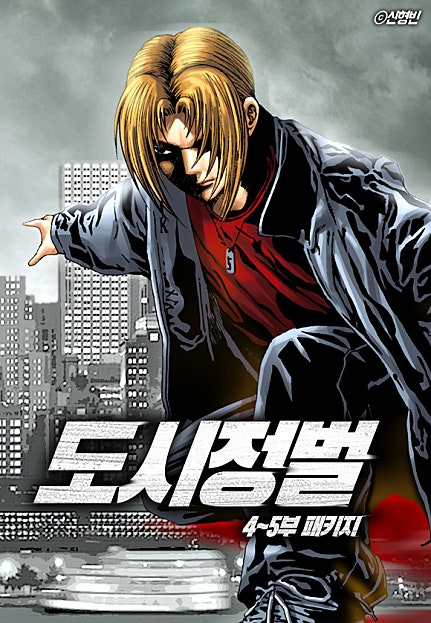 도시정벌 4~5부 패키지