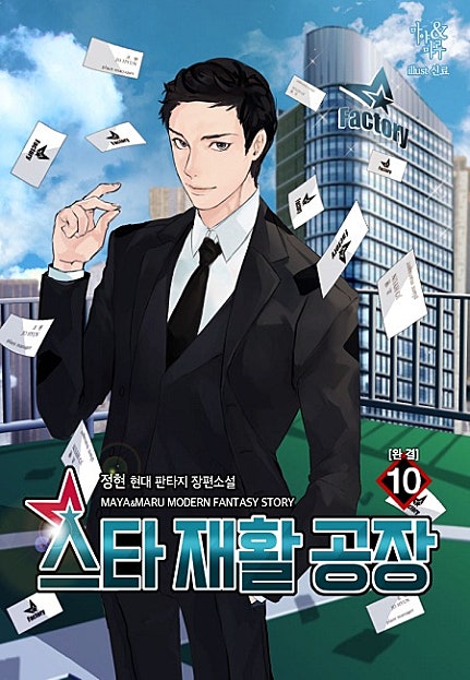스타 재활 공장