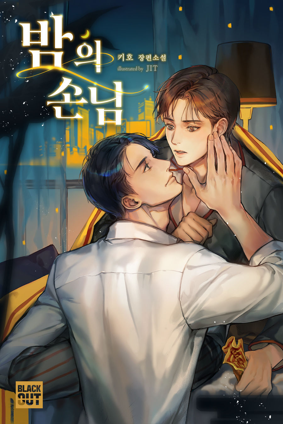 밤의 손님 외전[BL][단행본]