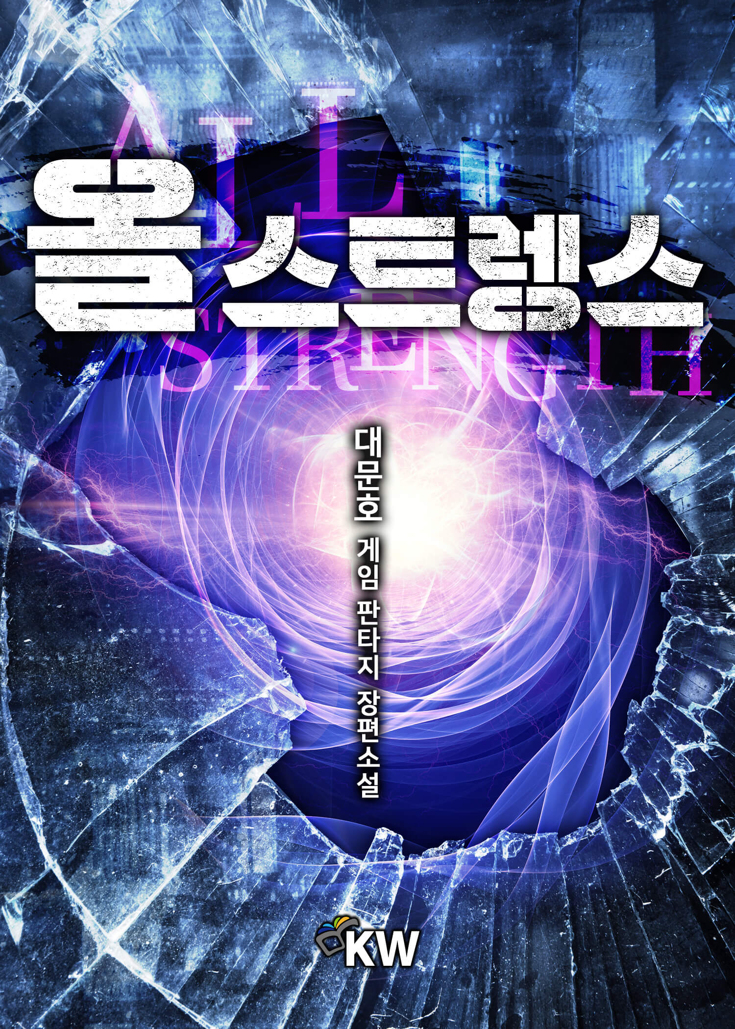 올 스트렝스 [단행본]